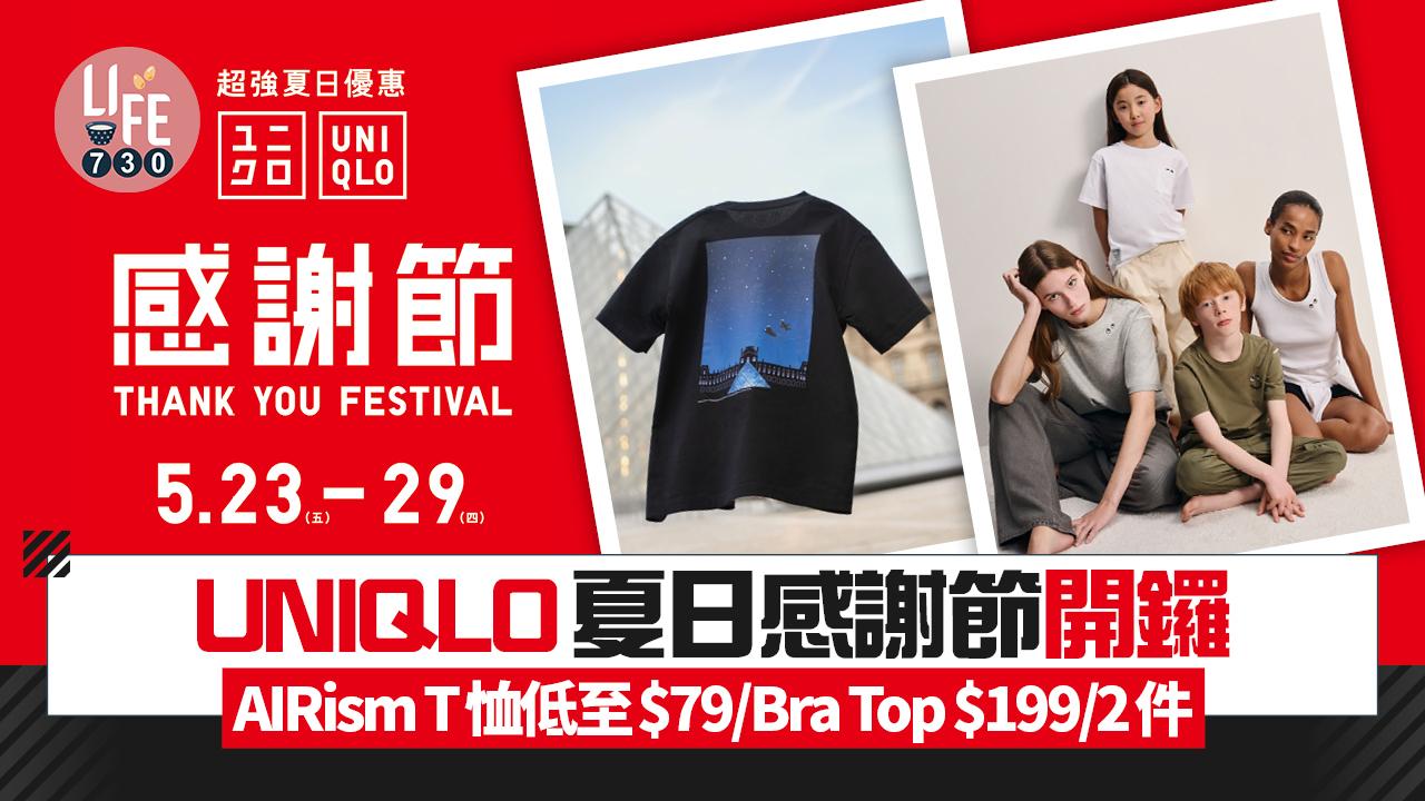 UNIQLO夏日感謝節23日開鑼 AIRism T恤低至$79/Bra Top $199/2件
