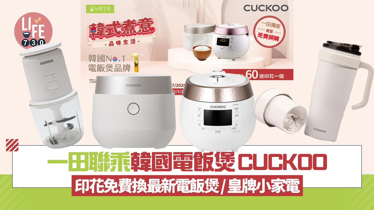 一田聯乘韓國電飯煲品牌CUCKOO印花活動 免費換走獨家最新型號電飯煲/皇牌小家電