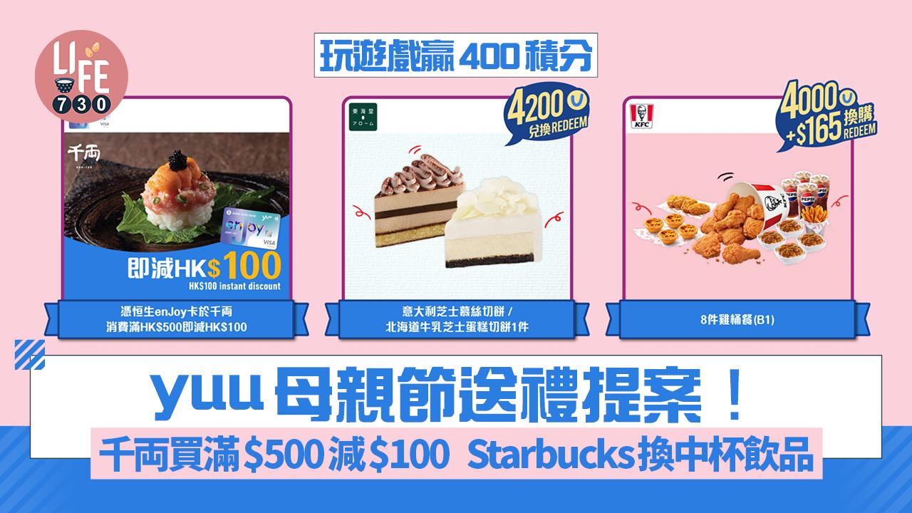 yuu母親節送禮提案！千両買滿$500減$100 Starbucks換中杯飲品 玩遊戲贏400積分