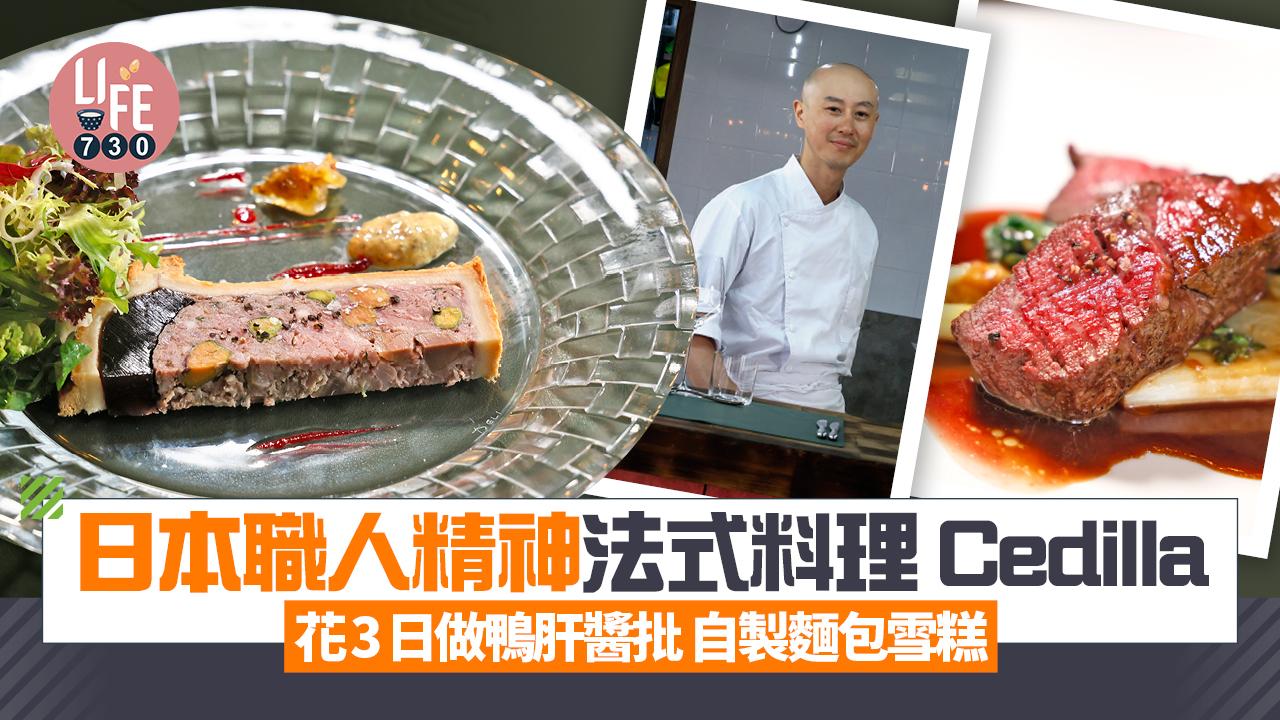 味美道來｜日本職人精神法式料理Cedilla 花3日做鴨肝醬批 自製麵包雪糕 (有片)
