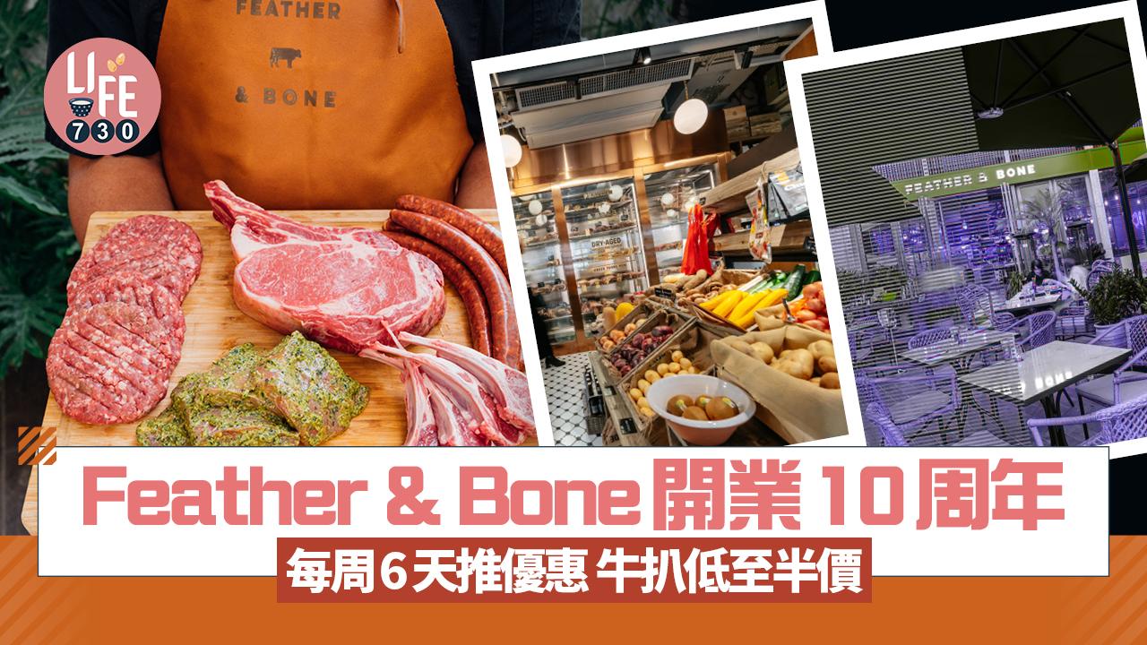 Feather & Bone開業10周年 1星期6日推優惠 牛扒低至半價