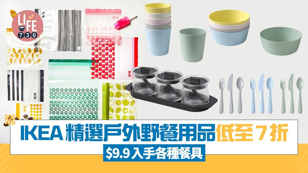 IKEA 50周年限定優惠 精選戶外野餐用品低至7折/$9.9入手各種餐具