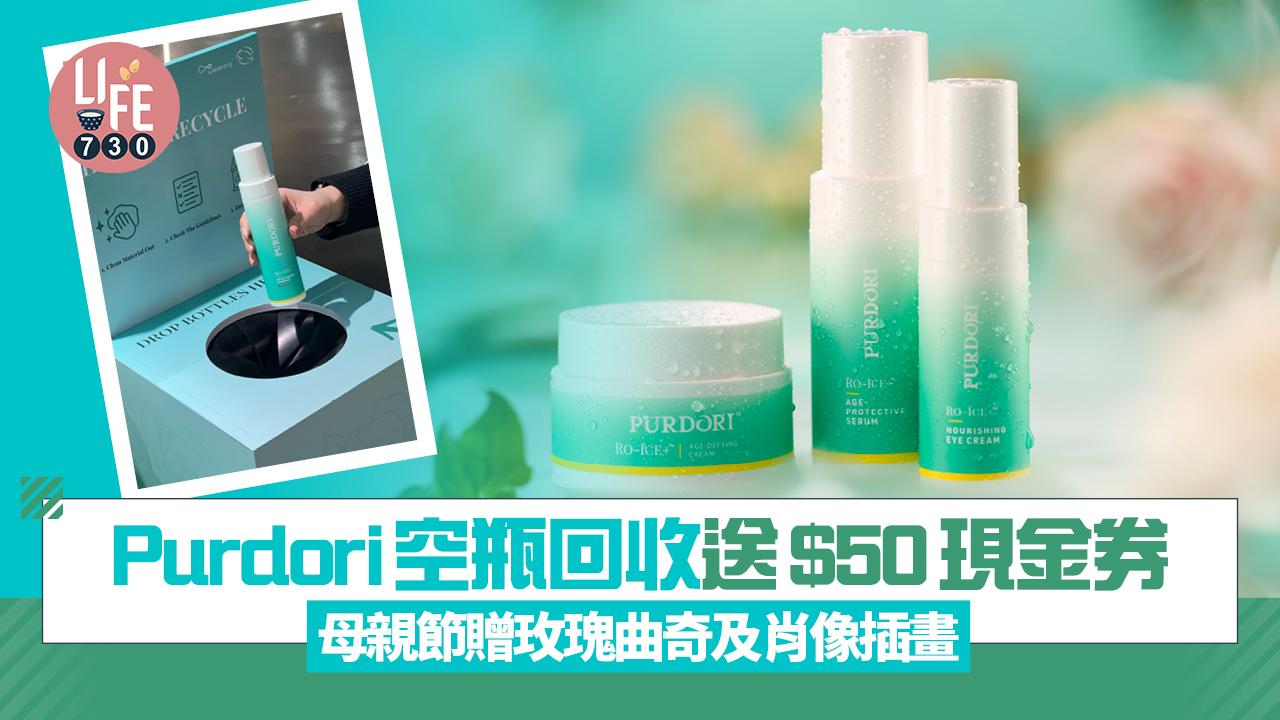 母親節2025｜Purdori空瓶回收送$50現金券 母親節雙重驚喜 贈玫瑰曲奇及肖像插畫