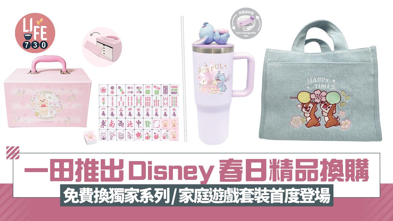 一田推出Disney春日精品換購 免費換獨家系列/家庭遊戲套裝首度登場
