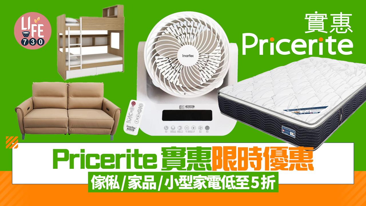 Pricerite實惠「證價比」限時優惠 精選傢俬/家品/小型家電低至5折