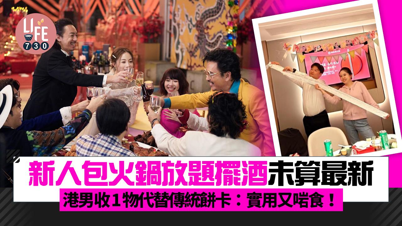 網上熱話｜新人包火鍋店放題式擺酒未算最新穎？ 港男收1物代替餅卡：實用又啱食！