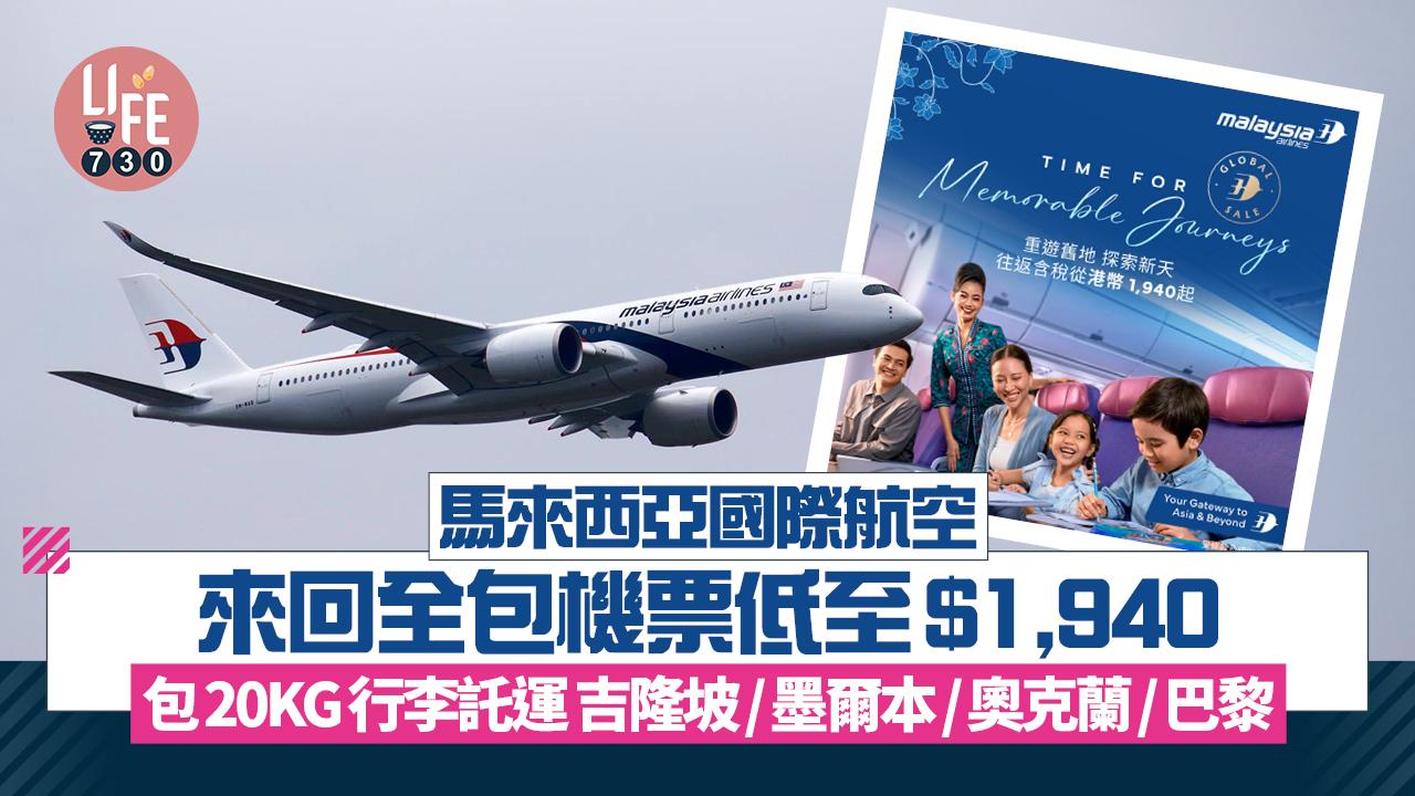 馬來西亞國際航空全新優惠 來回20KG全包機票低至$1,940！吉隆坡/墨爾本/巴黎