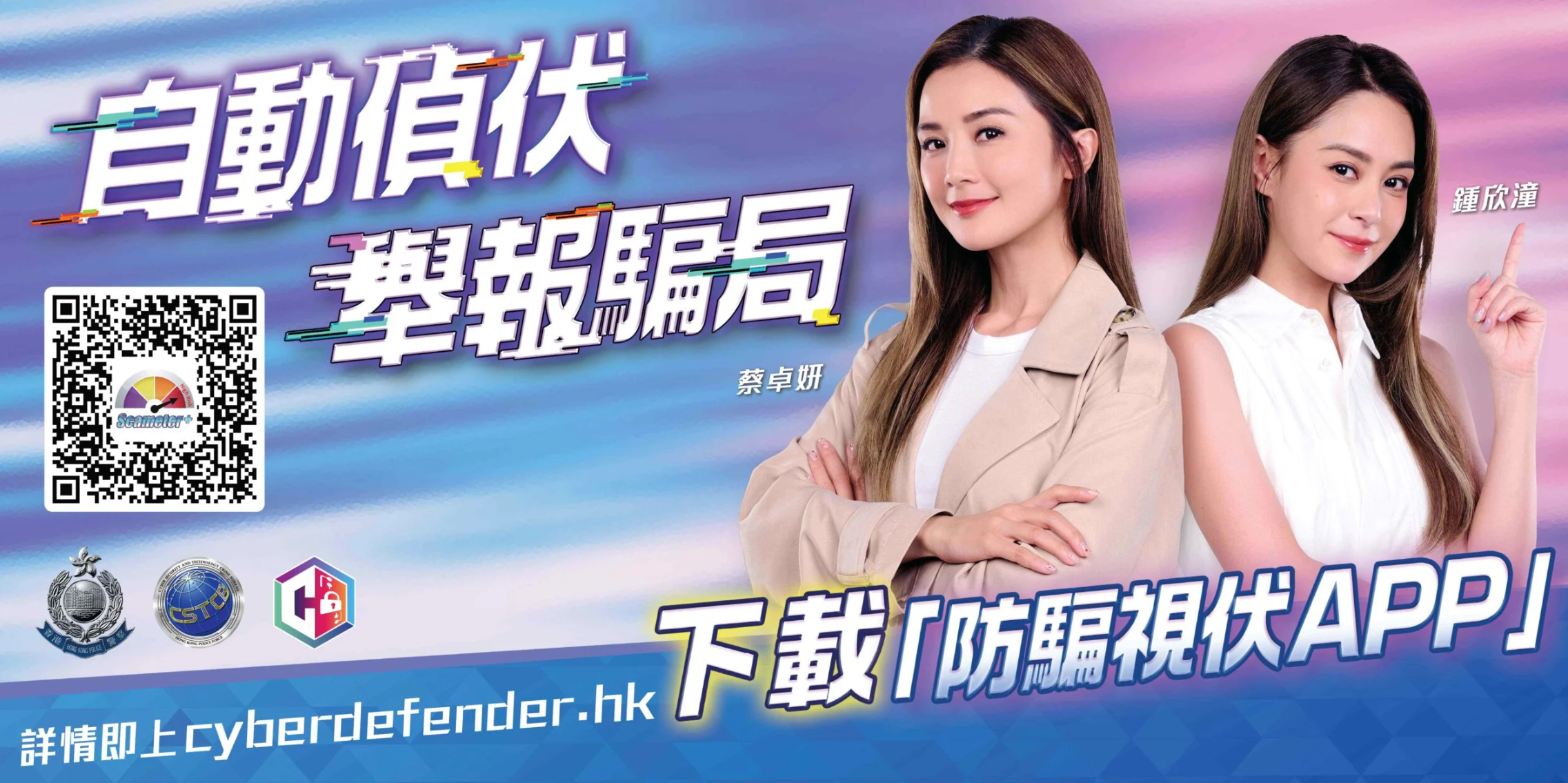 一站式詐騙陷阱搜尋器「防騙視伏器」，協助公眾辨識詐騙及網絡陷阱。