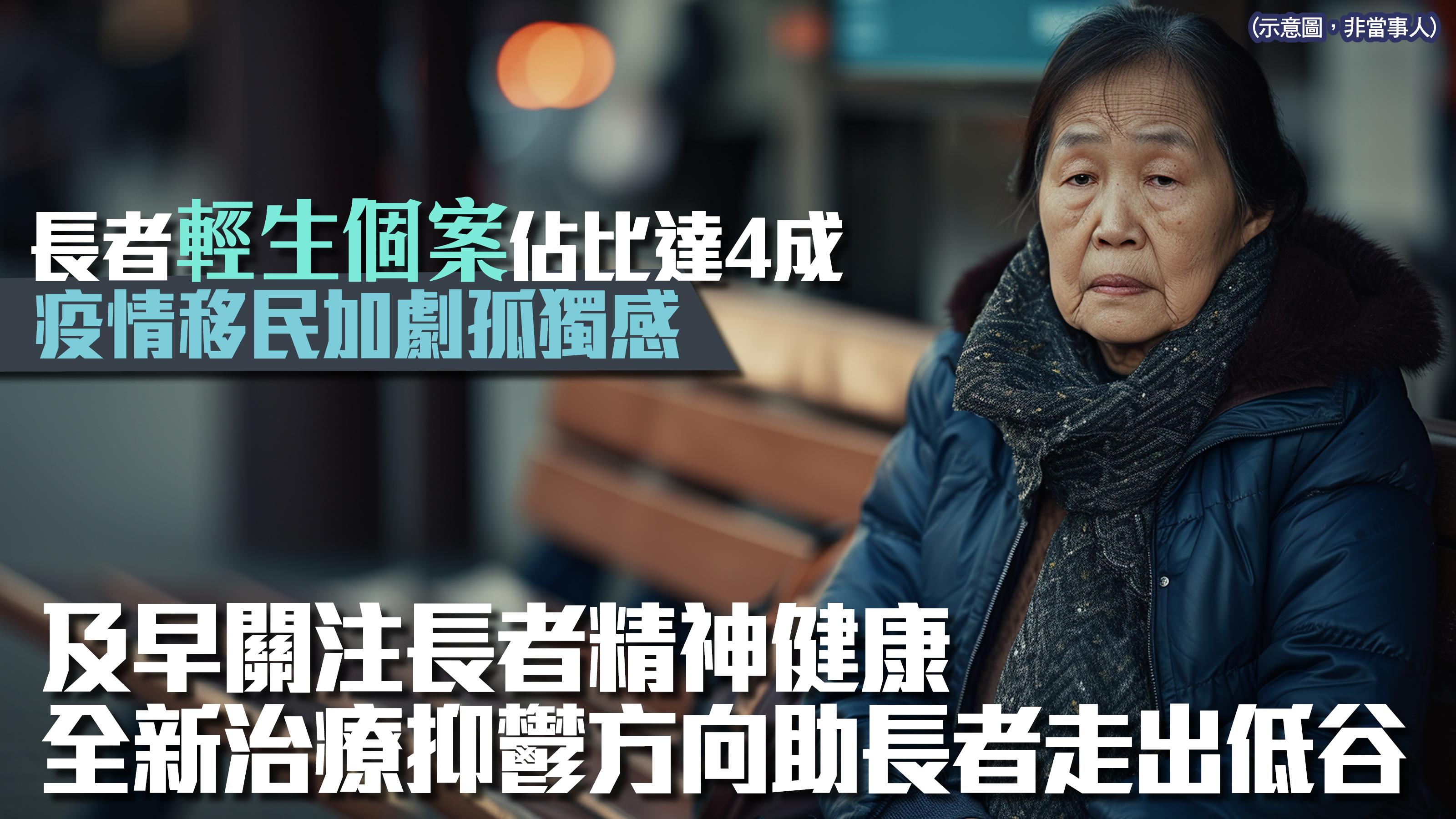 60歲以上輕生個案佔比達4成 及早關注長者精神健康 全新治療抑鬱方向助長者走出低谷