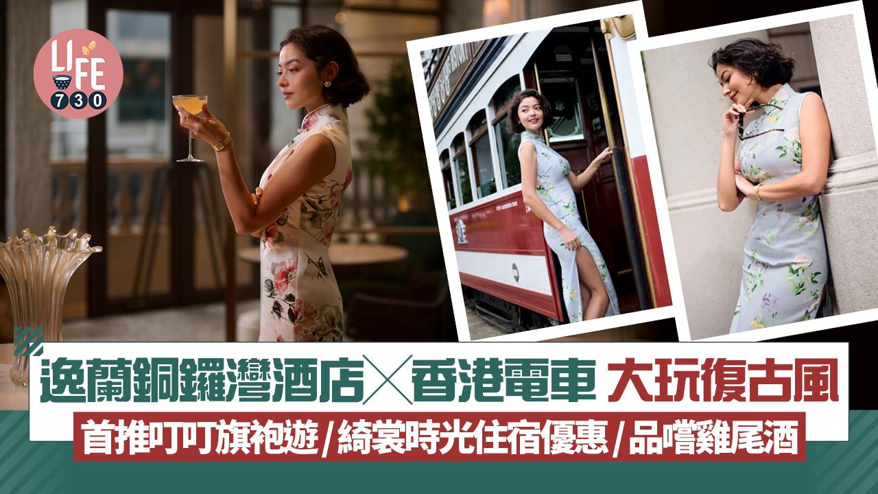 逸蘭銅鑼灣酒店╳香港電車 大玩復古風 首推叮叮旗袍遊/綺裳時光住宿優惠/品嚐雞尾酒