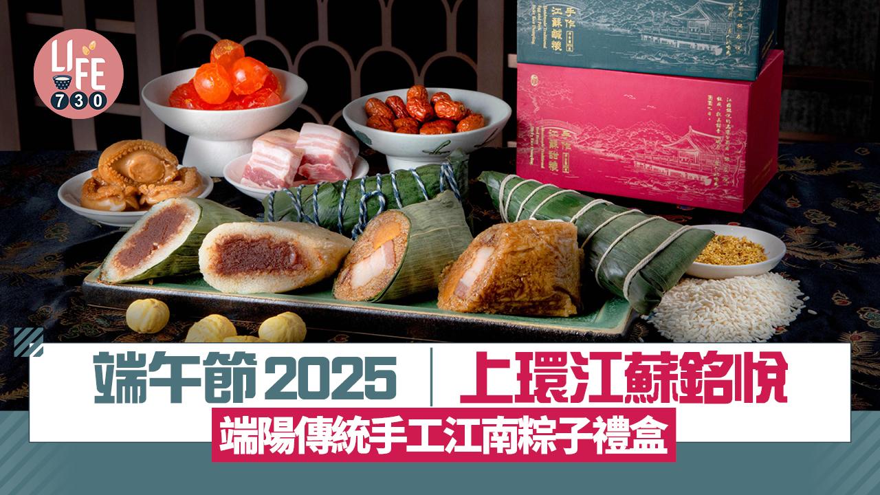 端午節2025｜上環江蘇銘悅 端陽傳統手工江南粽子禮盒