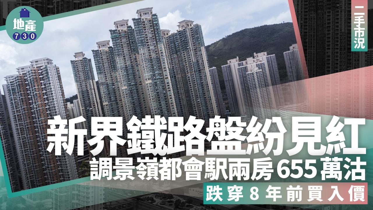 新界鐵路盤紛見紅！調景嶺都會駅兩房655萬沽 跌穿8年前買入價｜二手市況