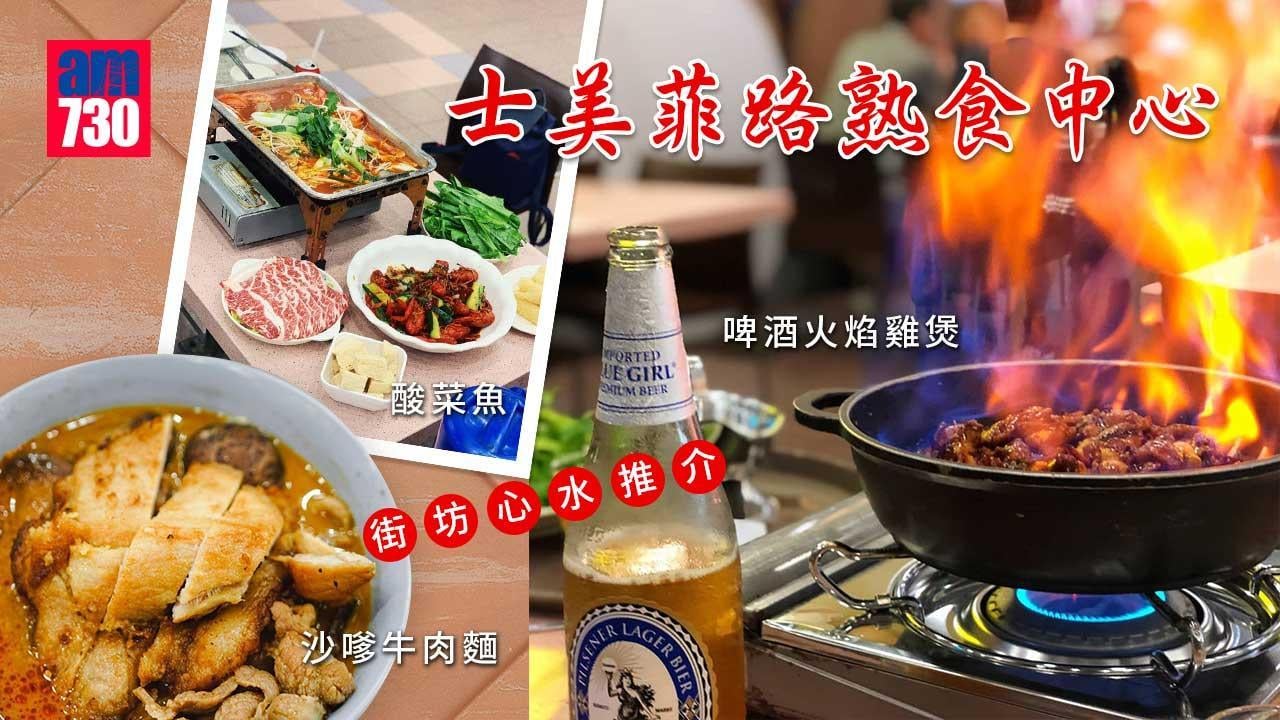 士美菲路熟食中心｜街坊心水推介誠記沙嗲牛肉麵 酸菜魚、剁椒魚頭辣得有層次！