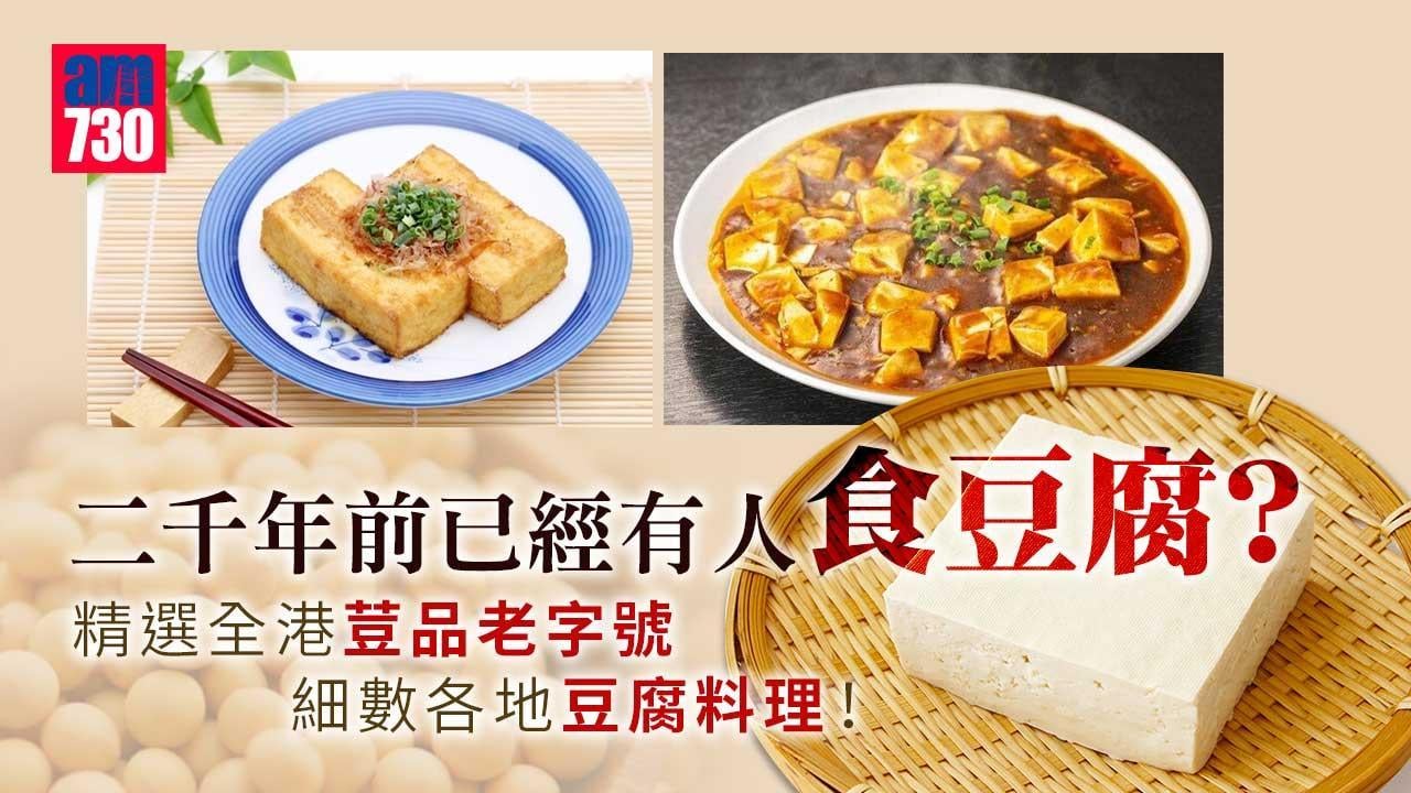 豆腐二千年前已經有人食？精選公和荳品廠等荳品老字號 細數各式料理！（am730製圖）