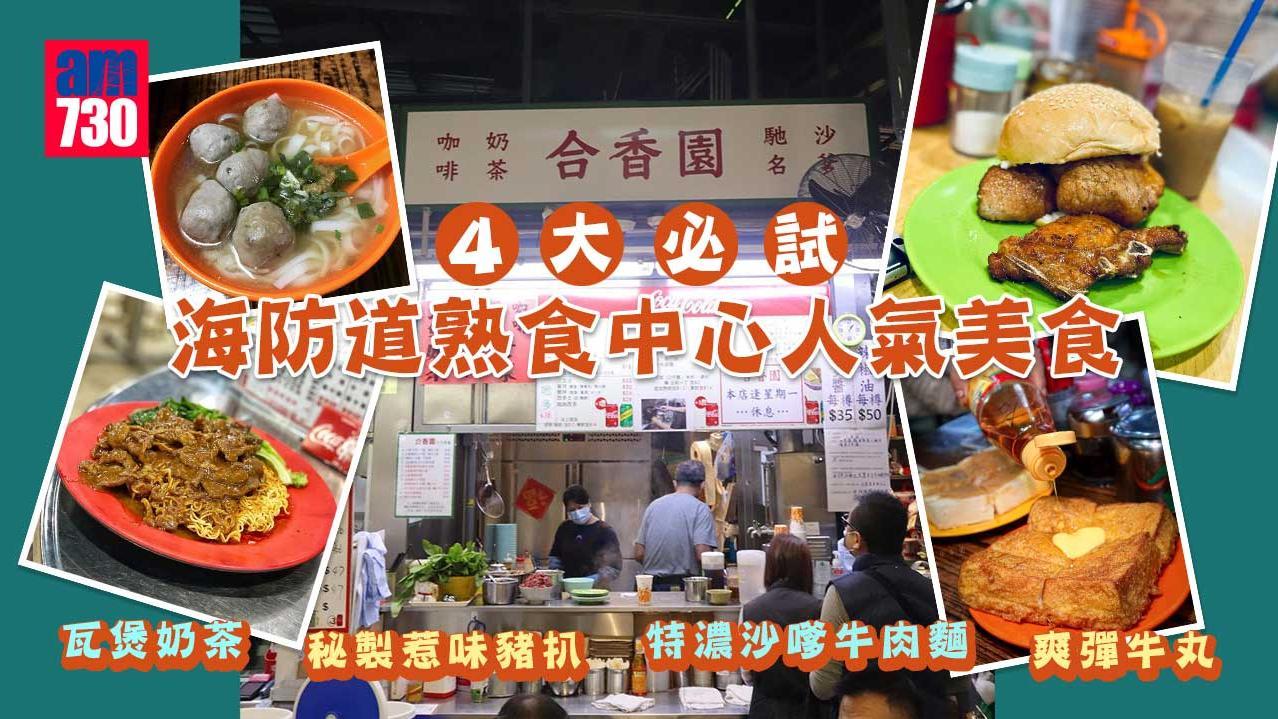 尖沙咀海防道熟食中心｜打工仔最愛：爽彈牛丸／瓦煲奶茶／秘製惹味豬扒／特濃沙嗲牛肉麵