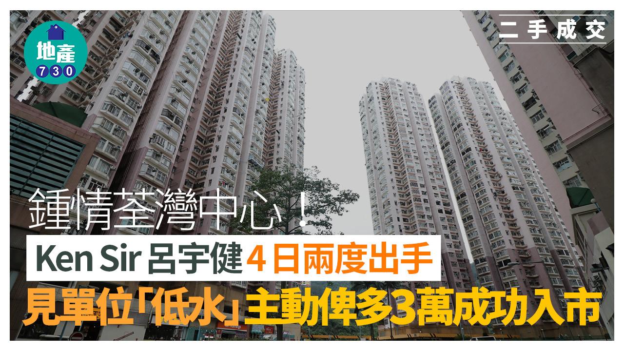 鍾情荃灣中心！Ken Sir呂宇健4日兩度出手 見單位「低水」主動俾多3萬入手｜二手樓成交