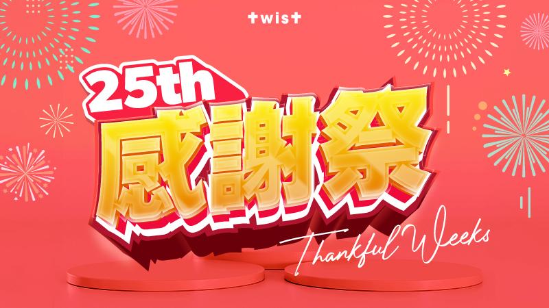 TWIST 25周年感謝祭震撼來襲 全場低至2折