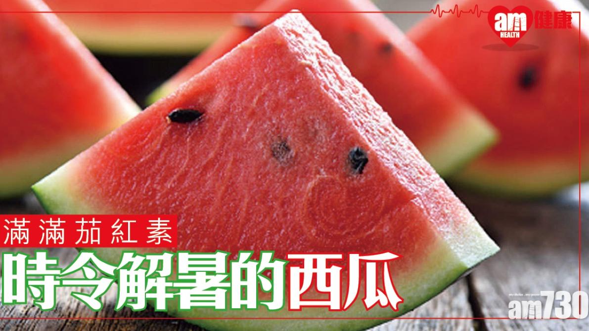 西瓜功效｜抗氧化兼補充水分 孕婦感冒患者忌食（am730製圖）