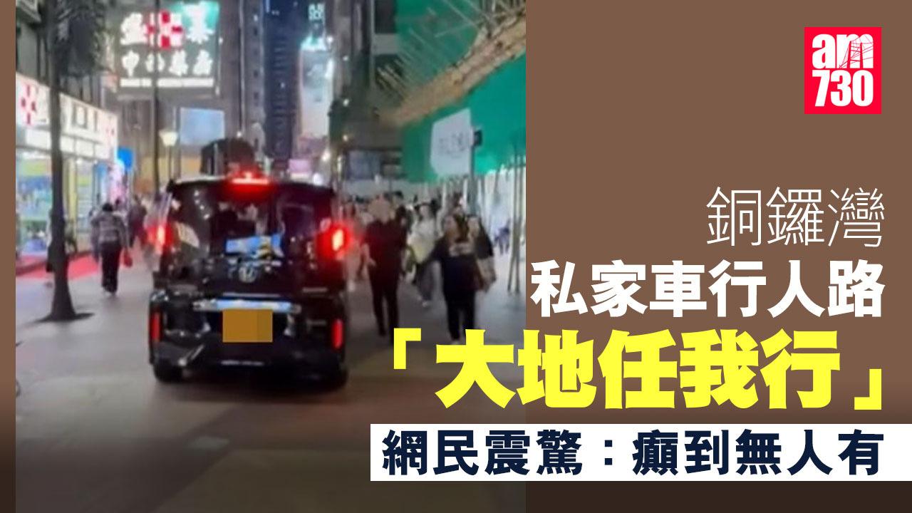 銅鑼灣私家車行人路「大地任我行」，網民震驚：癲到無人有。(FB/車cam L (香港群組))