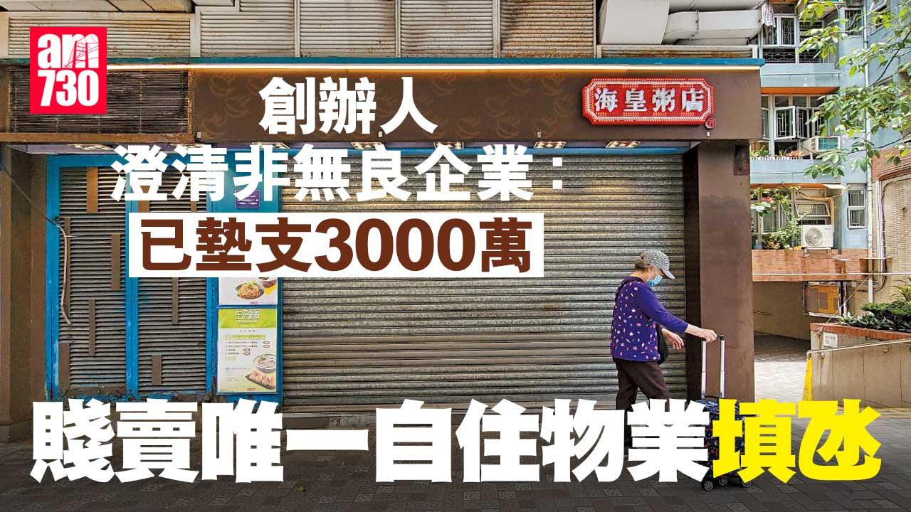 海皇粥店開業33年 一夜全線結業 勞工處接逾80員工求助 追討逾800萬 議員：破欠基金非企業「提款機」