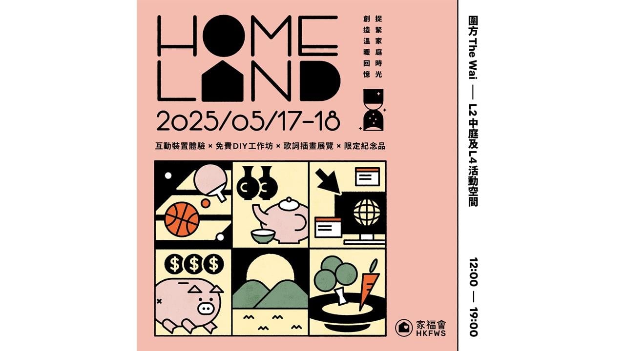 周末好去處：家福會「Homeland 2025」