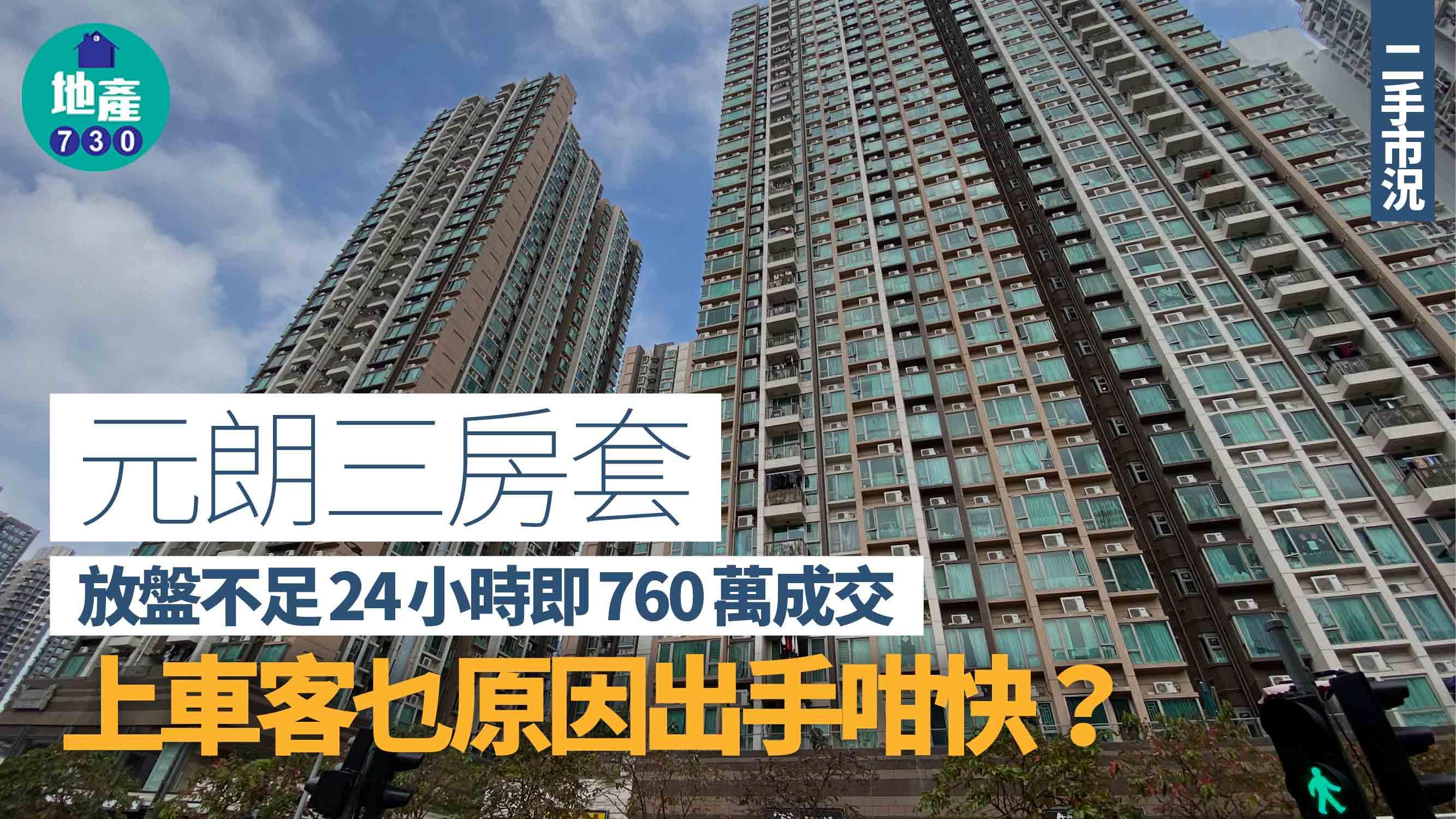 元朗三房套放盤不足24小時即760萬成交 上車客乜原因出手咁快？｜二手市況