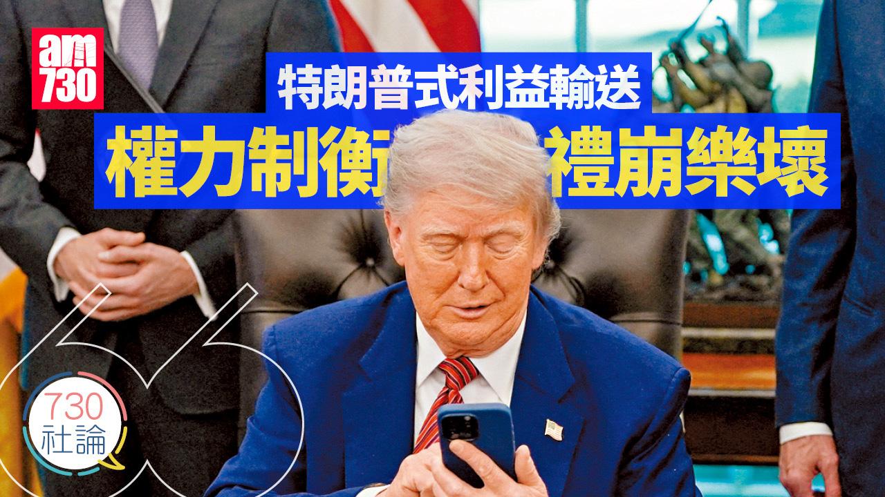 特朗普式利益輸送 權力制衡禮崩樂壞