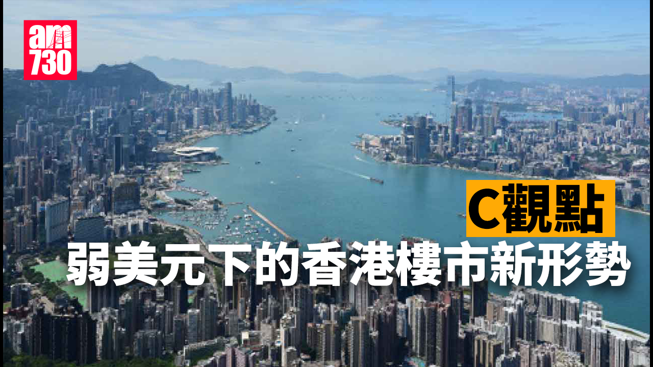 弱美元下的香港樓市新形勢