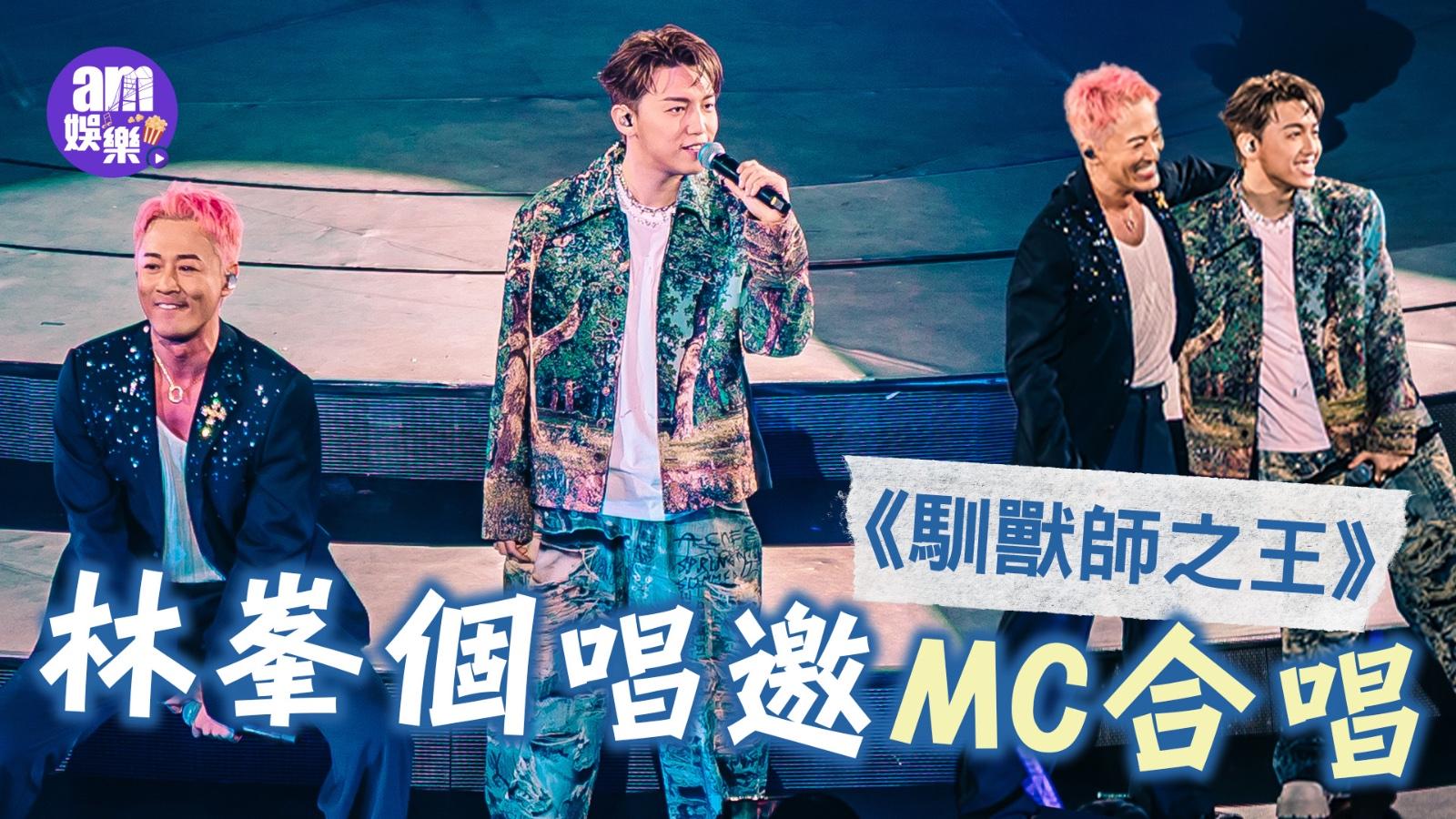 林峯演唱會2025｜MC任嘉賓唱「露營必須酒」 即興跳椅子舞贏盡掌聲