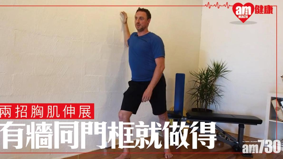 胸肌伸展運動｜兩招預防寒背 靠牆同門框就做得（am730製圖）