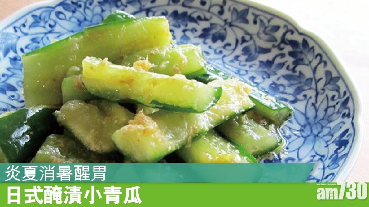 日式醃青瓜 清新味蕾增添食慾 預防高血壓提高免疫力（am730製圖）