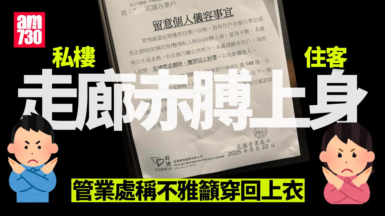網上熱話｜私樓住客走廊赤膊上身　管業處稱不雅籲穿回上衣