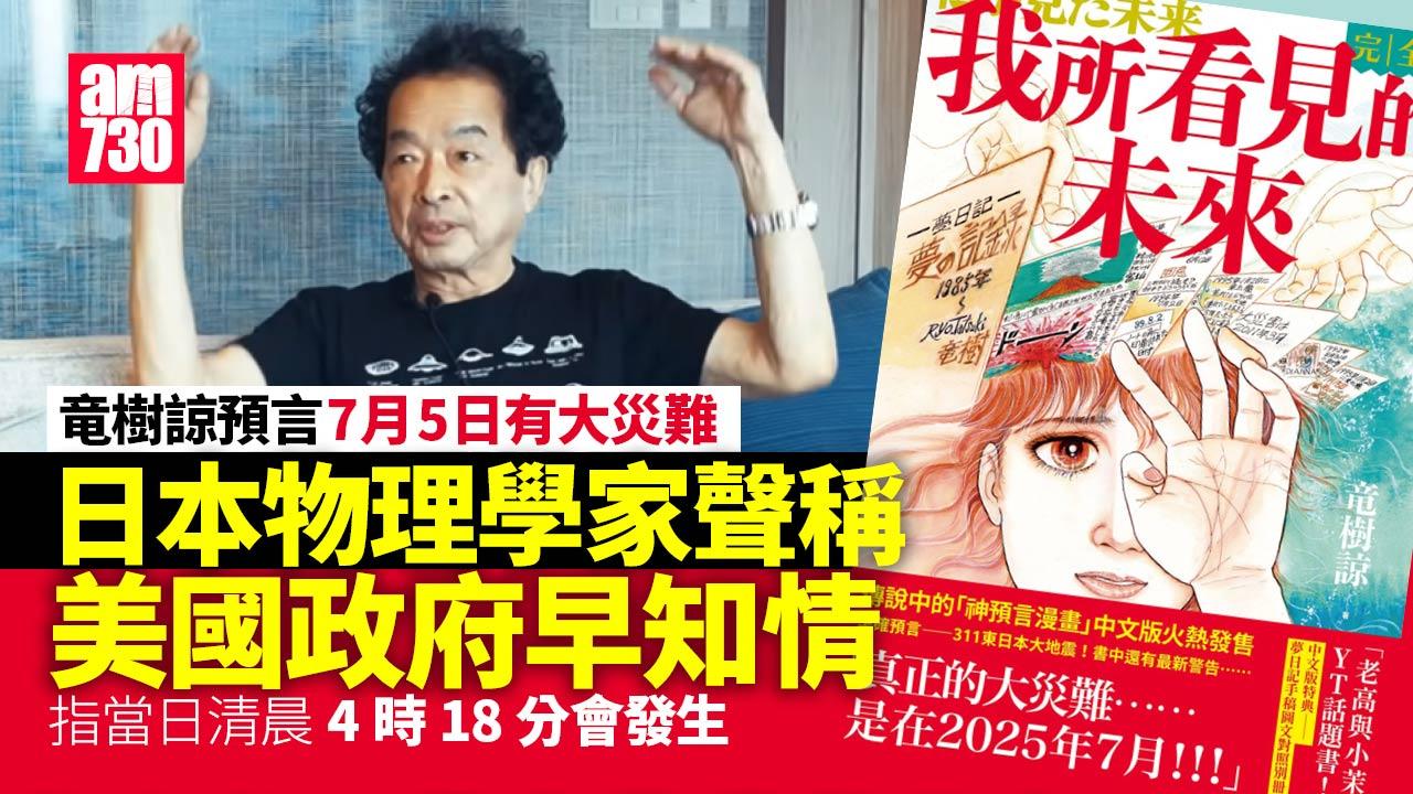 日本7月5日將有大災難？專家聲稱美政府早知情 但不涉地震？