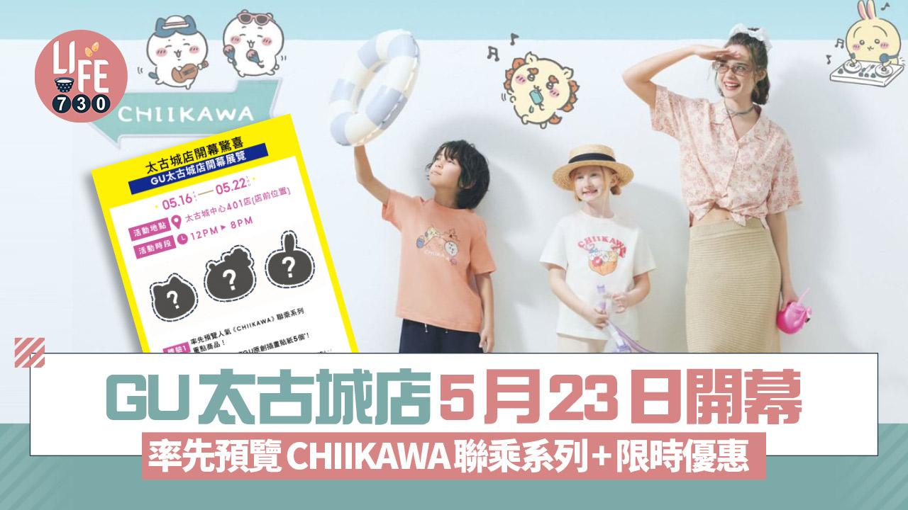 新店關注組｜GU再進駐港島區 太古城店5月23日開幕 率先預覽CHIIKAWA聯乘系列+限時優惠