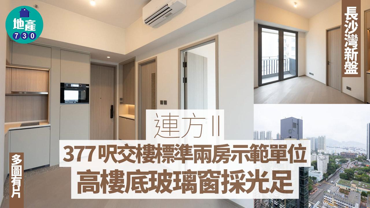 連方II示範單位｜377呎交樓標準兩房 高樓底玻璃窗採光足(多圖有片)｜長沙灣新盤