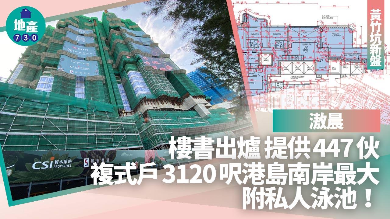 滶晨樓書出爐 設447伙 最大複式戶3120呎附私人泳池｜黃竹坑新盤