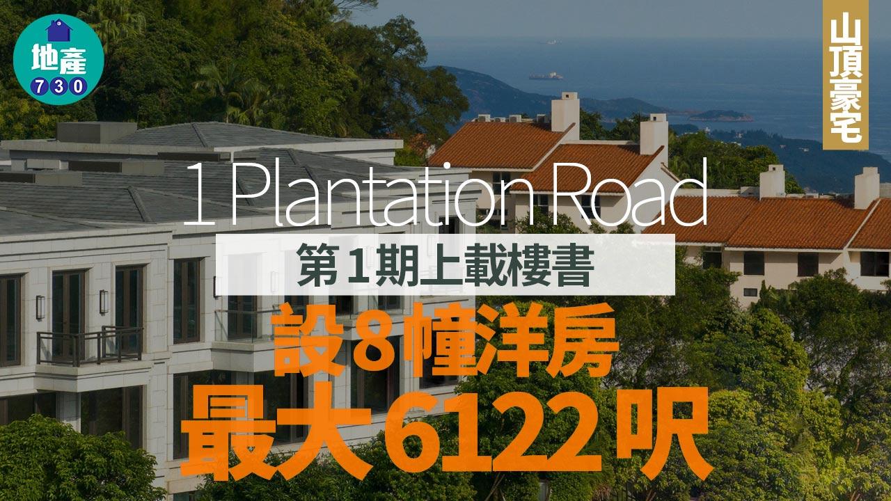 1 Plantation Road第1期上載樓書 設8幢洋房 最大6122呎｜山頂豪宅