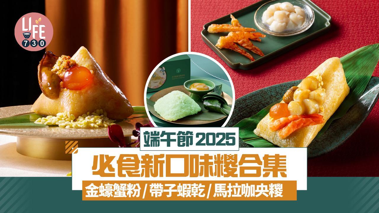 端午節2025｜新口味粽合集 金蠔蟹粉/帶子蝦乾/馬拉咖央粽(持續更新)