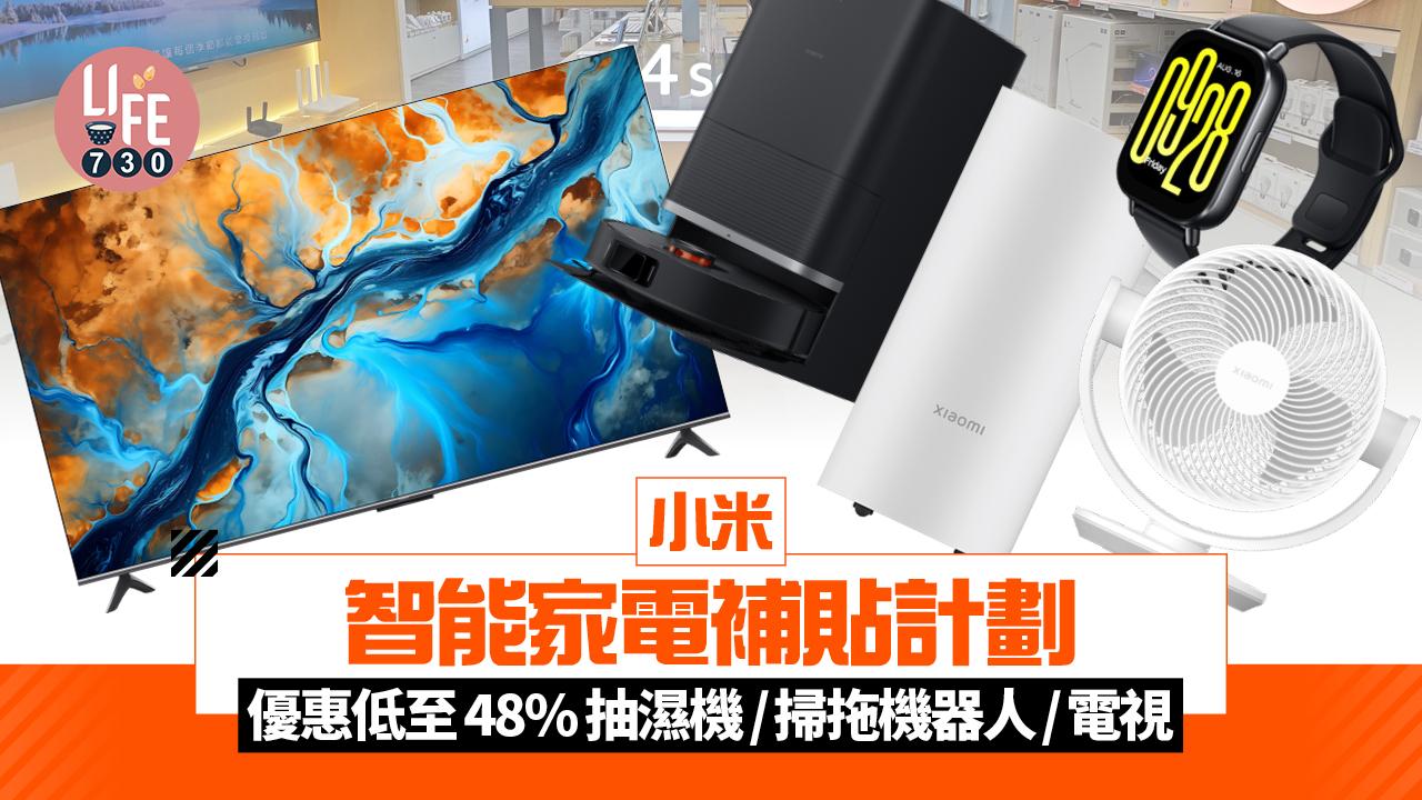 小米優惠智能家電補貼計劃　全場300多款新舊產品減15%至48%