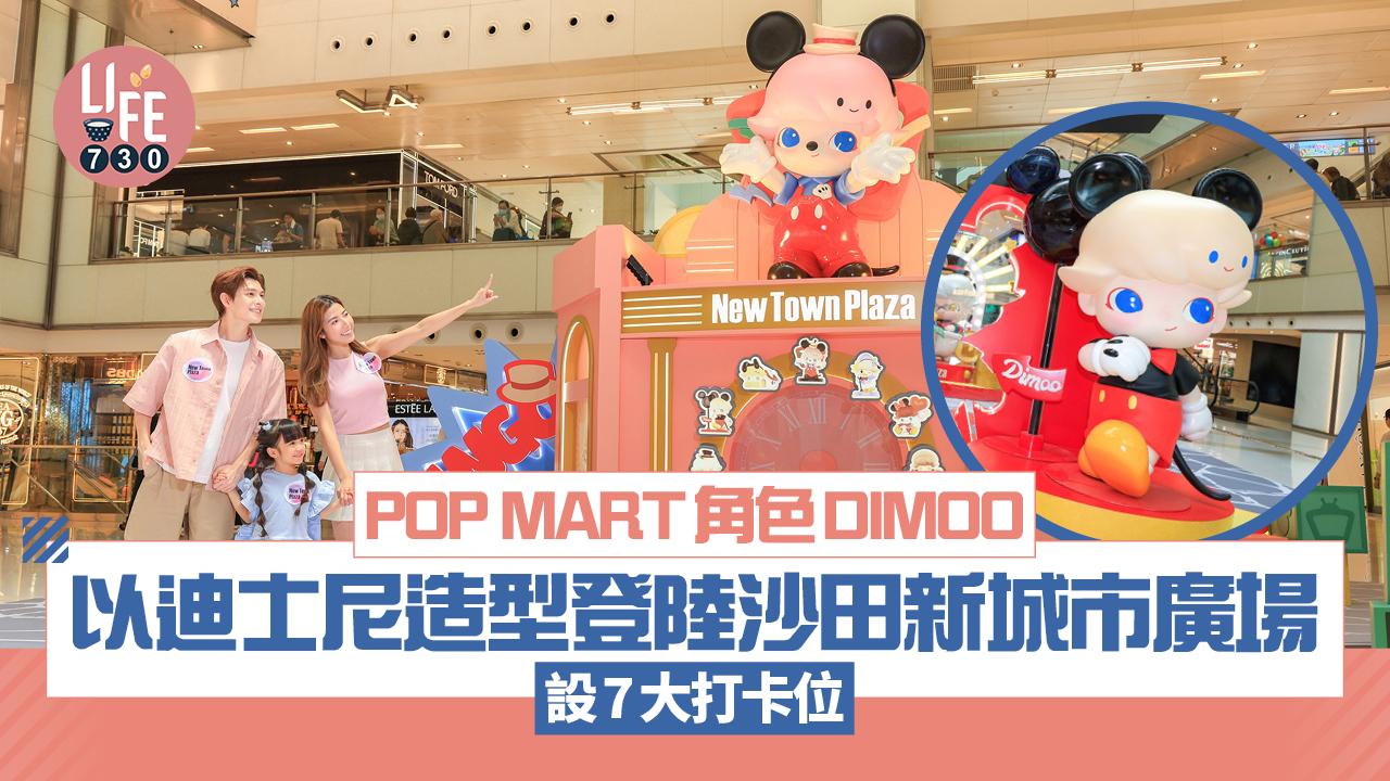 POP MART角色DIMOO以迪士尼造型登陸沙田新城市廣場 設7大打卡位