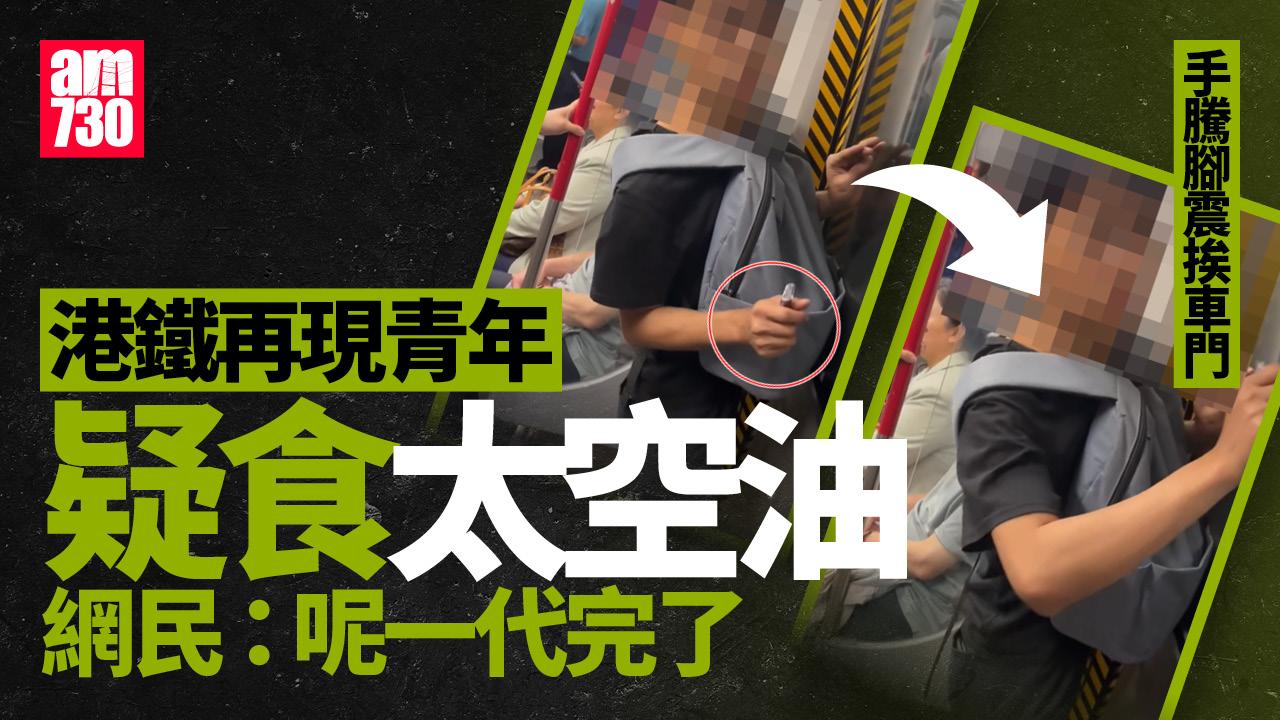 少年疑港鐵內吸食「太空油」手騰腳震挨車門