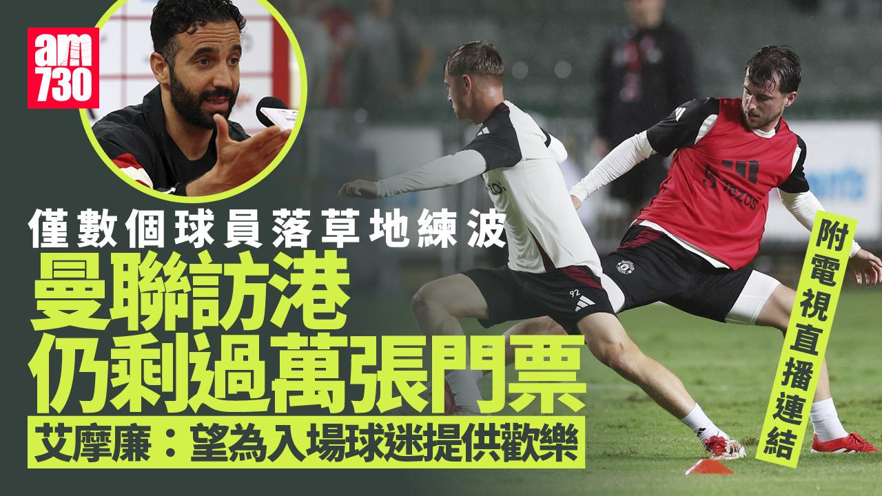 曼聯對香港直播連結｜大球場練波僅得幾人　港隊韋斯活提醒球員避免受傷
