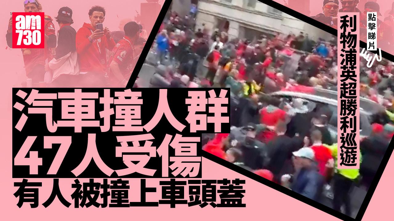 利物浦勝利巡遊汽車撞人群47人受傷　一名男子被捕(有片)