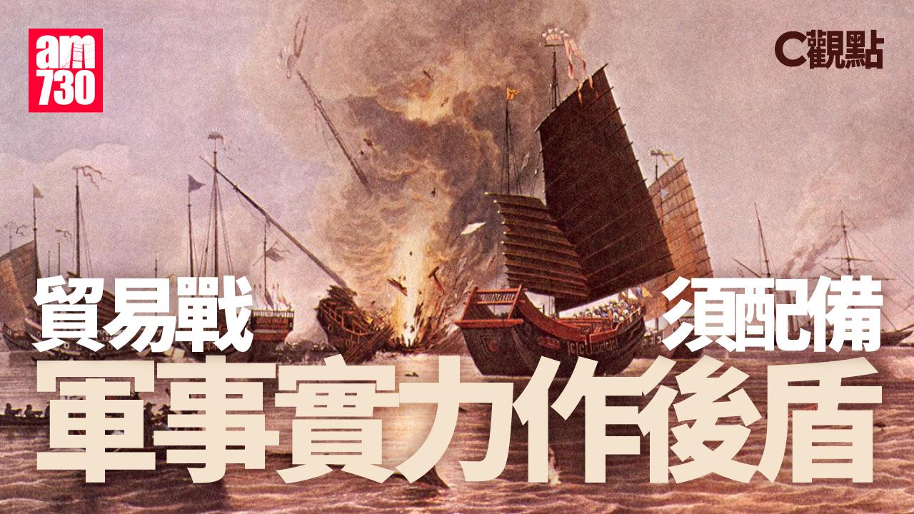 貿易戰須配備軍事實力作後盾