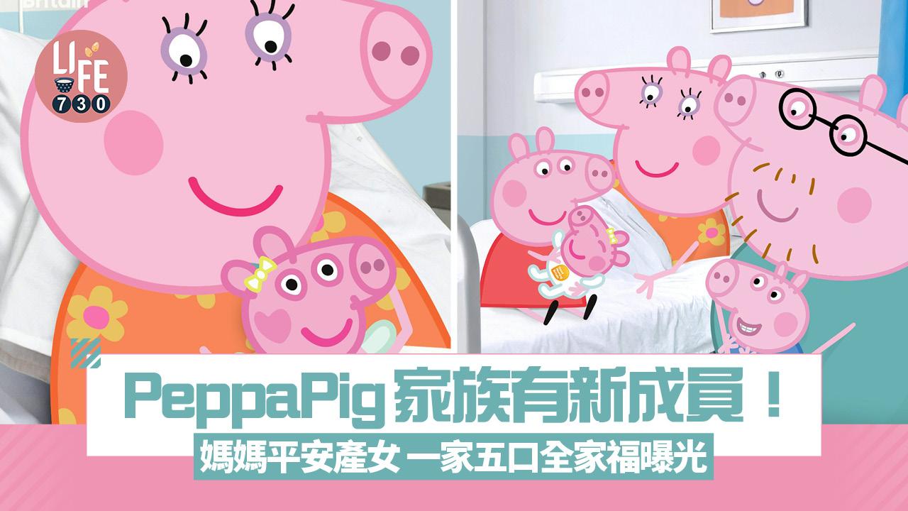 PeppaPig家族有新成員！媽媽平安產女 一家五口全家福曝光 
