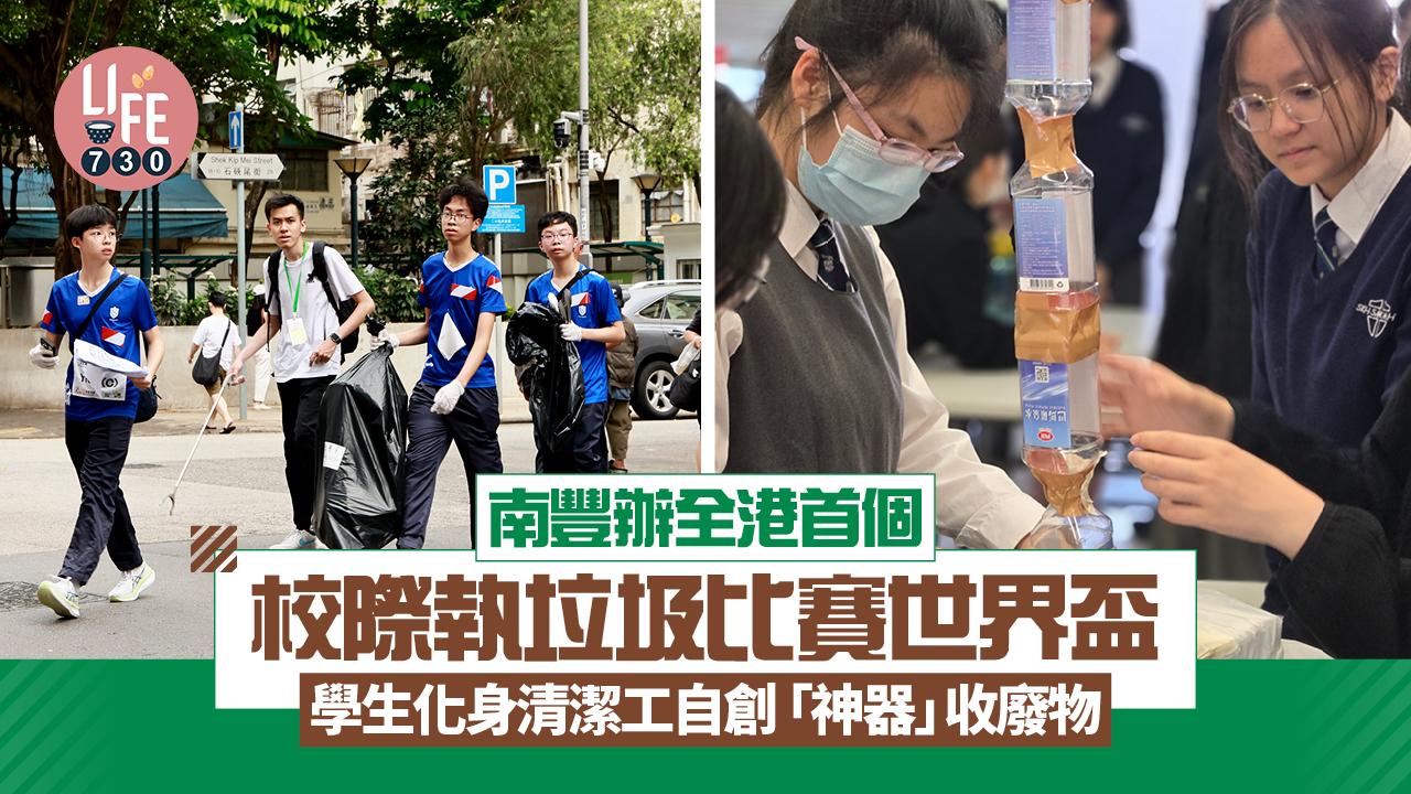南豐辦全港首個校際執垃圾比賽世界盃 學生化身清潔工收廢物