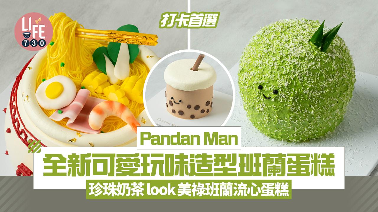 Pandan Man全新可愛玩味造型班蘭蛋糕 打卡首選珍珠奶茶look美祿班蘭流心蛋糕