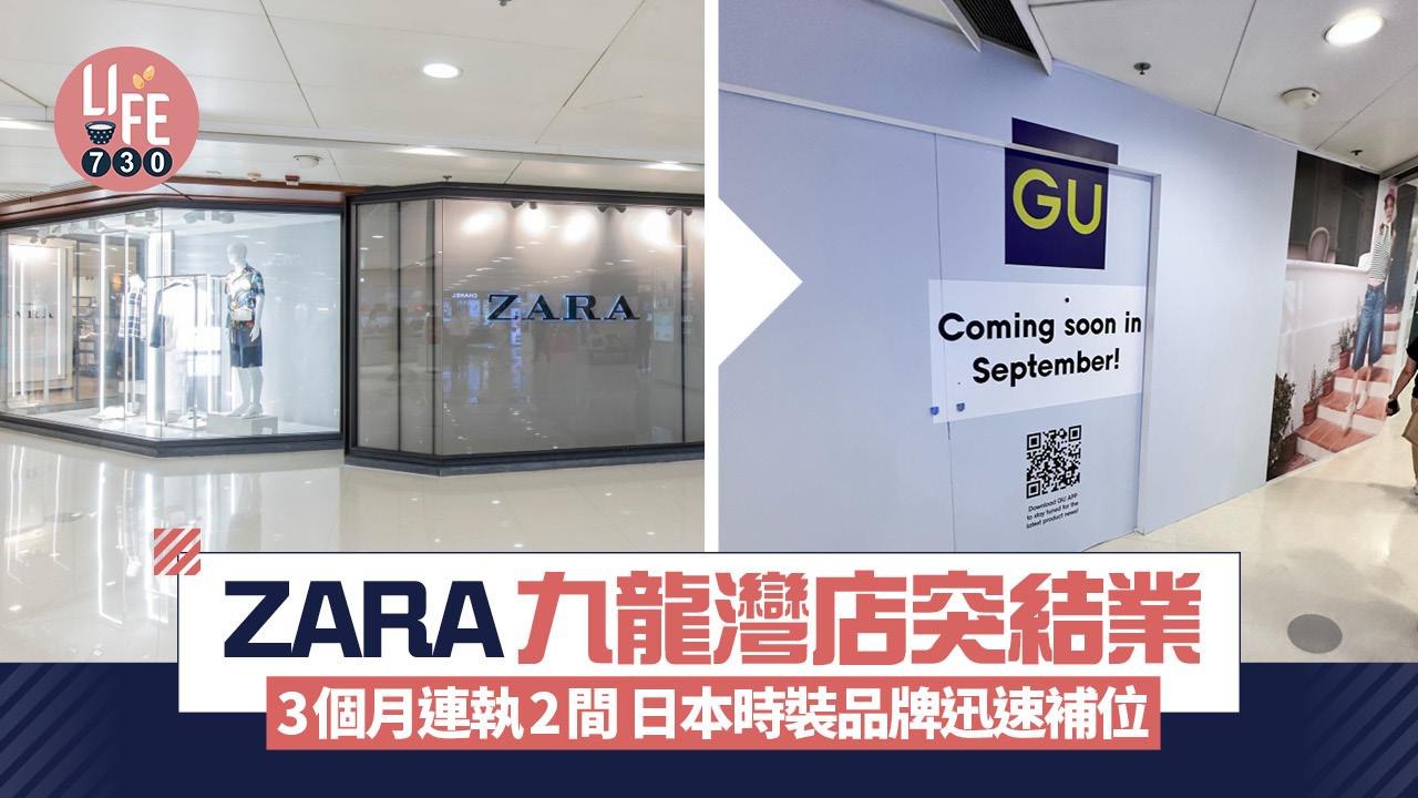 結業潮｜ZARA九龍灣店突結業 3個月連執2間 GU迅速補位