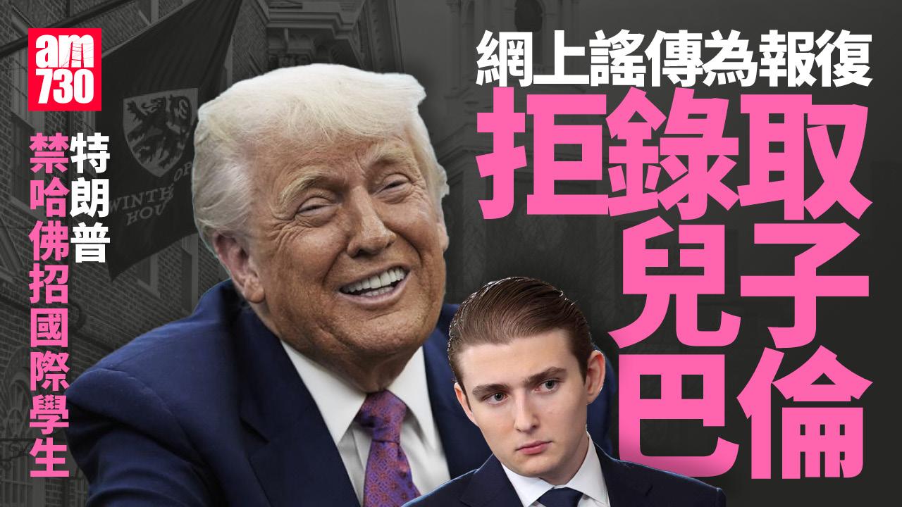特朗普禁哈佛招國際學生 網上謠傳因拒錄取兒子巴倫