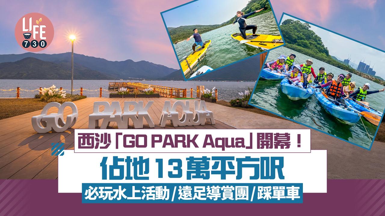西沙「GO PARK Aqua」開幕！ 佔地13萬平方呎 必玩水上活動/遠足導賞團/踩單車